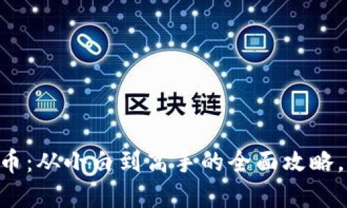 小狐钱包和ZL币：从小白到高手的全面攻略，你准备好了吗？