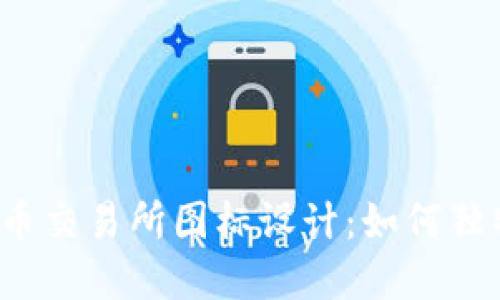 双子座加密货币交易所图标设计：如何独特又吸引眼球？