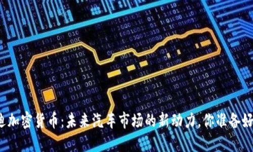 比亚迪加密货币：未来汽车市场的新动力，你准备好了吗？