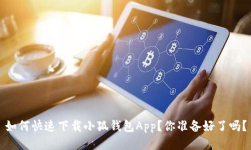 如何快速下载小狐钱包App？你准备好了吗？