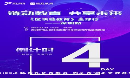 轻松上手！iOS小狐钱包使用教程，你会用它来管理数字资产吗？