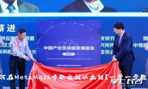 如何在MetaMask中撤出到以太链？一步一步教你！