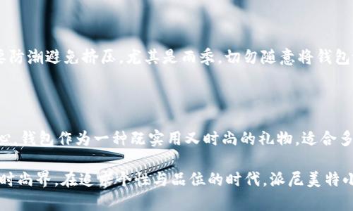   为什么派尼美特小狐钱包如此受欢迎？ / 
 guanjianci 派尼美特,小狐钱包,时尚钱包,钱包购买建议 /guanjianci 

一场关于钱包的时尚之旅

当谈到时尚配件时，钱包往往是一件会被忽视的物品。很多人可能认为钱包只是一种存放现金和信用卡的工具，可是其实它的功能远不止于此。派尼美特小狐钱包，作为一种新兴的时尚产品，正逐渐赢得了时尚人士的青睐。那么，究竟是什么让它如此受欢迎呢？

独特的设计：简约而不简单

首先，派尼美特小狐钱包的设计无疑是其吸引力的一部分。它的外观设计简约，线条流畅，能够轻松融入不同的时尚风格。有人会问，简约真的好吗？答案是肯定的。简单的设计不仅与复杂的穿搭相得益彰，也方便消费者在使用时轻松找到所需物品。

除了外观，钱包的内部设计也是一大亮点。它的卡位合理，既保证了足够的存储空间，又不显得笨重。想象一下，当你打开小狐钱包时，里面整齐划一的卡位和钱币隔层，会给你一种无与伦比的使用体验。

材质的选择：品质的保证

而谈到品质，派尼美特始终坚持使用高端材料，确保每一款小狐钱包都能展现自身的时尚气息。它通常采用优质皮革，手感细腻，触感舒适，且耐磨损，极具性价比。你会发现，真正的好钱包不仅是外观好看，还需要在日常使用中展现出它的价值感。

色彩的多样性：个性化表达

另外，色彩的选择也是影响消费者购买决策的重要因素之一。派尼美特小狐钱包提供多种颜色选择，从经典的黑色到活泼的明黄色，总有一款能够满足不同消费者的个性需求。选择一款符合自己气质的钱包，仿佛是在展现个人风格的一种方式。

价格合理：高性价比的选择

在时尚圈，价格往往成为消费者犹豫的关键。而派尼美特小狐钱包凭借其合理的定价策略，给了许多预算有限的人一个不容错过的机会。在保障高品质的前提下，依然保持了一定的竞争性，是众多品牌中的佼佼者。在购买钱包时，价格和质量往往是成正比的，但派尼美特却成功打破了这一常规。

适合的场合：百搭利器

无论是朋友聚会，还是工作会议，派尼美特小狐钱包都能轻松驾驭各种场合，立刻提升整体的时尚感。它不仅是存放金钱的工具，更是提升魅力和品位的法宝。因此，无论你是学生、职场新人还是时尚达人，小狐钱包都会是你信赖的选择。

环保理念：更有 conscience 的选择

在当今社会，环保理念越来越受到重视，许多人在选择商品时会考虑到环保的因素。派尼美特品牌将这一理念融合到产品中，力求在保证品质的同时，采用更可持续的材料制作小狐钱包，让货品不仅时尚，更能符合社会责任。这种能力，理应赢得现代消费者的认可和支持。

如何选择适合自己的派尼美特小狐钱包

在考虑购买派尼美特小狐钱包时，几个方面可以作为参考。在这里，我们为各位提供一些实用的建议。首先，确定你实际需要的款式和功能。是需要多个卡位，还是更倾向于简洁的小钱包形式？其次，关注自己的喜好，是否更喜欢经典款式或是时尚设计？最后，不妨结合自己的预算，先了解不同价格范围的产品，从中挑选出最适合自己的“一款”。

总结：派尼美特小狐钱包的吸引力

总的来说，派尼美特小狐钱包以其独特的设计、高品质的材质、合适的价格以及环保的理念赢得了不少消费者的青睐。不仅如此，它在日常生活中的多场合适应性，进一步拓宽了它的市场可能性。若你在寻找一款既实用又时尚的钱包，派尼美特的小狐钱包可以说是一个值得推荐的选择。

可能相关的问题

问题一：如何维护派尼美特小狐钱包，延长使用寿命？

维护钱包的措施其实很简单，但却常常被消费者忽视。首先，定期清理钱包内部，尤其是卡位和零钱区，以免因污垢积聚影响使用体验。此外，存放时要防潮避免挤压，尤其是雨季，切勿随意将钱包放在潮湿的地方。对于皮质钱包，适时使用专用清洁剂进行保养，可以有效延长其使用寿命。

问题二：派尼美特小狐钱包适合送给什么样的人？

选择派尼美特小狐钱包作为礼物，绝对是个不错的想法。无论是送给刚工作的年轻朋友，还是时尚达人，或是家里的孩子，都会让对方感受到你的用心。钱包作为一种既实用又时尚的礼物，适合多种场合，比如生日、毕业、节日，甚至是纪念日。个性化的选择在钱包的色彩和款式上更能体现出你对礼物接受者的理解和关心。

通过以上的分析与探讨，我们不仅深入了解了派尼美特小狐钱包的特点和魅力，更重要的是它展示了现代时尚与实用性的完美结合。在日新月异的时尚界，在追求个性与品位的时代，派尼美特小狐钱包显然成为了一个值得信赖的品牌选择。