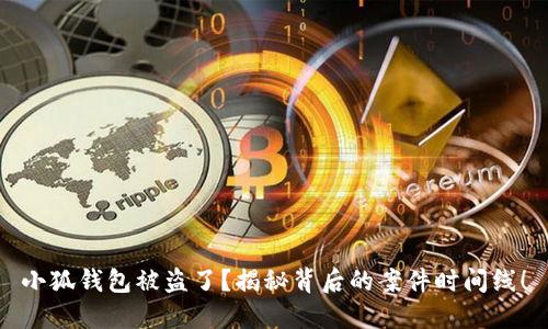 小狐钱包被盗了？揭秘背后的案件时间线！