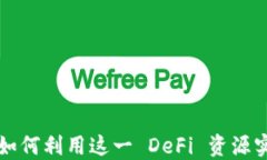 CRV 加密货币：如何利用这