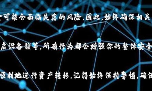   MetaMask提币失败？这几个常见原因你必须知道！ / 
 guanjianci MetaMask, 提币失败, 数字货币, 钱包安全 /guanjianci 

引言：数字资产的魅力和风险
在如今的数字时代，区块链和加密货币已经成为许多人投资组合不可或缺的一部分。而MetaMask作为最受欢迎的以太坊钱包之一，因其用户友好的界面和高效的功能，深受加密货币用户的喜爱。然而，在使用MetaMask进行提币时，可能会遇到提币失败的情况。这让许多用户感到困惑和焦虑，甚至可能造成经济损失。了解提币失败的原因和解决方案，对于每个数字货币投资者来说，都是非常重要的。

常见的提币失败原因
在讨论MetaMask提币失败的解决方案之前，我们首先要了解都有哪些常见的原因导致提币失败。以下是一些典型的情况：

h41. 网络问题/h4
网络连接不稳是导致MetaMask提币失败的常见原因之一。当你的互联网连接不稳定时，交易请求可能未能正确发送或确认。这会导致提币失败的消息出现。为了避免这种情况，请确保在进行交易时，你的网络连接是稳定的。

h42. 余额不足/h4
虽然听起来很简单，但余额不足确实是一个常见的错误。确保你的钱包中有足够的余额来覆盖提币金额和交易手续费。特别是在以太坊网络上，交易手续费可能会根据网络的拥堵程度有所波动。建议在提币前查看当前的手续费，并相应调整提币金额。

h43. 合约问题/h4
有时，失败的提币可能源于智能合约的问题。例如，如果你尝试从一个不支持或未正确配置的代币合约提币，就可能会导致失败。确保你选择的代币合约是官方和可靠的，以避免这种情况发生。

h44. MetaMask版本过旧/h4
软件的更新通常会修复已知问题并引入新功能。使用版本过旧的MetaMask，可能会影响你的提币过程。定期更新钱包，并关注社区的公告，可以帮助你保证使用的是最新的、最安全的版本。

h45. 交易确认时间过长/h4
在交易高峰时段，区块链网络的确认时间可能会显著延长。交易未在规定时间内被确认，也会导致提币失败。你可以尝试增加交易手续费来提速，或在网络稍微冷静时再进行提币。

如何解决MetaMask提币失败的问题
知道了常见的提币失败原因后，我们来谈谈如何解决这些问题，以确保你的提币能够顺利进行。

h41. 检查网络连接/h4
如前所述，良好的网络连接是交易成功的前提。一旦你发现提币失败，第一时间应检查网络连接。你可以尝试重启路由器或使用另一种网络方式，例如从Wi-Fi切换到数据网络，确保交易请求可以稳定发送。

h42. 确认余额和手续费/h4
确保你的余额足够，并注意当前的手续费水平。你可以通过MetaMask界面的资产管理功能检查余额，并在手续费设置中选择合适的选项。通常，选择“高”手续费将加快交易确认速度。

h43. 验证智能合约地址/h4
提币时，务必确认你使用的合约地址是正确的。你可以通过项目的官方网站或社交媒体渠道来核实地址的有效性。确保你是向支持该代币的合约地址提币，避免盲目操作导致不必要的损失。

h44. 保持软件更新/h4
定期检查MetaMask的更新是个好习惯。新的更新通常会修复之前的bug并增强安全性。你可以通过MetaMask的设置界面，查看当前版本，并根据需要进行更新。

h45. 耐心等待/h4
在网络高峰期，确实可能需要耐心等待交易确认。你可以使用以太坊区块浏览器（如Etherscan）来跟踪你的交易状态。如果发现交易长时间未确认，可以尝试手动增加手续费后进行重新提交。

解决MetaMask提币失败的实用技巧
除了上述的方法，你还可以尝试一些实用的技巧来提高提币成功率：

h41. 使用不同网络/h4
除了以太坊，MetaMask还支持其他区块链。例如，使用Polygon或Binance Smart Chain等网络，手续费更低，速度更快。在这类网络中进行提币，相对简单且高效。

h42. 寻求社区支持/h4
当你遇到问题时，MetaMask用户社区是一个很好的求助资源。你可以在相关的社交平台上找到其他用户的经历和解决方案，通常会有人分享他们的经验和见解。

h43. 教育自己/h4
对区块链技术和加密货币的知识越多，你就越能够识别潜在的风险并做出明智选择。参加线上课程、阅读相关书籍或跟踪一些权威的加密货币博客，都是不错的选择。

常见相关问题解答

h4Q1：如果我在MetaMask提币时失败了，我的资金还安全吗？/h4
在MetaMask提币失败的情况下，通常你的资金是安全的。交易未能成功提交，资金依旧会留在你的钱包中。不过，需要注意的是，如果你在提币过程中填写了错误的合约地址，资金可能会面临失落的风险。因此，始终确保相关信息的准确性。

h4Q2：MetaMask的使用二次验证安全吗？/h4
MetaMask本身不支持二次验证功能，但你可以通过安装相应的安全扩展来为账户增加保护。不过，在使用过程中，请务必遵循安全最佳实践，比如定期更改密码、使用强密码并开启设备锁等。所有行为都会增强你的整体安全性，对于你的财产保护是至关重要的。

总结：安全高效地使用MetaMask提币
MetaMask为用户提供了一种便捷的加密货币管理工具，但提币失败的事件仍然时有发生。理解和研究导致失败的原因以及采取相应的解决方案，可以帮助你在未来的交易中更顺利地进行资产转移。记得始终保持警惕，确保每一次交易的信息准确无误，共同创造一个安全、高效的数字资产管理环境。