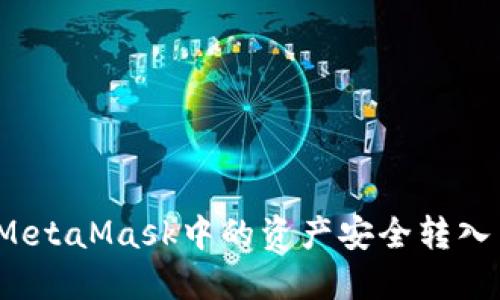 如何将MetaMask中的资产安全转入交易所？
