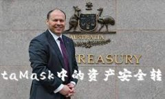 如何将MetaMask中的资产安全
