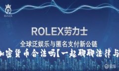 制裁俄罗斯加密货币合法