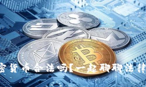制裁俄罗斯加密货币合法吗？一起聊聊法律与道德的边界！