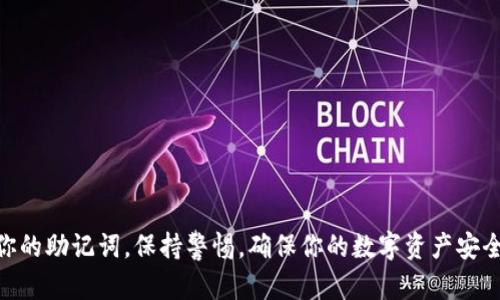 我无法直接提供截图，但可以指导你如何安装MetaMask，并提供一些步骤和说明，帮助你顺利完成安装。这些步骤可以在各种设备上应用，尤其是桌面浏览器的扩展和移动设备的应用。

## MetaMask安装指南

### 步骤1：访问官网

首先，打开你的网页浏览器，访问MetaMask的官方网站：[https://metamask.io](https://metamask.io)。确保你访问的是官方网站，以避免潜在的钓鱼网站。

### 步骤2：选择安装平台

在MetaMask主页上，你将看到多个选项，通常包括浏览器扩展和移动应用（iOS和Android）。根据你的需要，选择适合你的平台：

- **桌面浏览器扩展**：支持Chrome、Firefox、Brave和Edge等浏览器。
- **移动应用**：适用于iOS和Android设备。

### 步骤3：安装浏览器扩展

如果你选择安装浏览器扩展，请点击对应的浏览器图标。例如，如果你使用Chrome，请选择“Chrome”图标。系统会带你到Chrome网上应用店。

1. 点击“添加到Chrome”按钮。
2. 弹出窗口中，确认添加扩展。点击“添加扩展”。
3. 等待下载并安装完成。

安装完成后，你应该能在浏览器的扩展栏中看到MetaMask图标（通常是一个狐狸的图标）。

### 步骤4：创建钱包

点击浏览器扩展栏中的MetaMask图标，开始创建你的钱包。

1. **欢迎页面**：点击“开始”按钮。
2. **选择设置**：选择“创建钱包”。
3. **设置密码**：设置一个强密码，并点击“创建”。
4. **备份助记词**：你会获得一个12个单词的助记词。确保将这个助记词安全地保存，因为它是你恢复钱包的唯一方式。

### 步骤5：完成安装

点击“下一步”并再次确认你的助记词，确保你记住这些词汇。完成后，你的MetaMask钱包就创建好了。 

### 步骤6：连接到以太坊网络

一旦你进入MetaMask主界面，你将看到你的钱包地址、余额和交易历史。你可以通过点击网络名称（通常是“以太坊主网”）连接到其他网络，比如币安智能链、Polygon等，根据你想要进行的操作进行选择。

## 可能出现的问题

### 问题1：如何找回丢失的MetaMask账户？

如果你忘记了密码或丢失了访问权限，不必惊慌。你可以使用之前备份的助记词来找回账户。按以下步骤操作：

1. 打开MetaMask扩展，点击“开始”或“导入钱包”。
2. 选择“使用助记词导入”选项。
3. 输入你的助记词，并设置一个新密码。

如果你正确输入了助记词，你将能重新访问你的钱包及其内容。确保妥善保存你的助记词，避免再次丢失。

### 问题2：如何安全地使用MetaMask？

使用MetaMask时，保障账户安全非常重要。以下是一些安全提示：

1. **防止钓鱼攻击**：绝不要在未知网站上输入你的助记词或私钥。
2. **定期更新软件**：确保你的MetaMask扩展或应用保持最新版本，以获得安全补丁和新功能。
3. **启用两步验证**：某些服务提供额外的安全选项，启用两步验证（2FA）可以增加账户安全。
4. **使用硬件钱包**：对于大额资金，考虑将资金存入硬件钱包，以减少在线攻击风险。

遵循这些最佳实践，你可以安全有效地使用MetaMask进行加密数字货币管理。

## 小结

通过以上步骤，你可以顺利完成MetaMask的安装，并了解如何安全地管理你的加密资产。请务必记住备份你的助记词，保持警惕，确保你的数字资产安全。希望此指南能帮你更好地使用MetaMask，无论是进行交易、购买NFT还是参与去中心化金融（DeFi）活动。