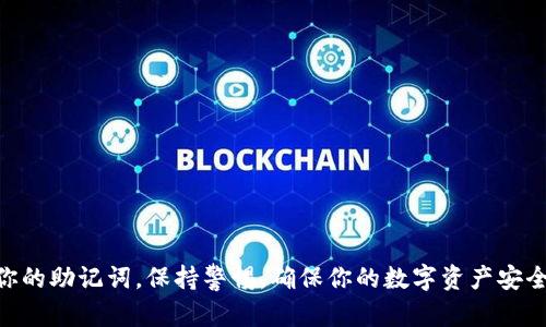 我无法直接提供截图，但可以指导你如何安装MetaMask，并提供一些步骤和说明，帮助你顺利完成安装。这些步骤可以在各种设备上应用，尤其是桌面浏览器的扩展和移动设备的应用。

## MetaMask安装指南

### 步骤1：访问官网

首先，打开你的网页浏览器，访问MetaMask的官方网站：[https://metamask.io](https://metamask.io)。确保你访问的是官方网站，以避免潜在的钓鱼网站。

### 步骤2：选择安装平台

在MetaMask主页上，你将看到多个选项，通常包括浏览器扩展和移动应用（iOS和Android）。根据你的需要，选择适合你的平台：

- **桌面浏览器扩展**：支持Chrome、Firefox、Brave和Edge等浏览器。
- **移动应用**：适用于iOS和Android设备。

### 步骤3：安装浏览器扩展

如果你选择安装浏览器扩展，请点击对应的浏览器图标。例如，如果你使用Chrome，请选择“Chrome”图标。系统会带你到Chrome网上应用店。

1. 点击“添加到Chrome”按钮。
2. 弹出窗口中，确认添加扩展。点击“添加扩展”。
3. 等待下载并安装完成。

安装完成后，你应该能在浏览器的扩展栏中看到MetaMask图标（通常是一个狐狸的图标）。

### 步骤4：创建钱包

点击浏览器扩展栏中的MetaMask图标，开始创建你的钱包。

1. **欢迎页面**：点击“开始”按钮。
2. **选择设置**：选择“创建钱包”。
3. **设置密码**：设置一个强密码，并点击“创建”。
4. **备份助记词**：你会获得一个12个单词的助记词。确保将这个助记词安全地保存，因为它是你恢复钱包的唯一方式。

### 步骤5：完成安装

点击“下一步”并再次确认你的助记词，确保你记住这些词汇。完成后，你的MetaMask钱包就创建好了。 

### 步骤6：连接到以太坊网络

一旦你进入MetaMask主界面，你将看到你的钱包地址、余额和交易历史。你可以通过点击网络名称（通常是“以太坊主网”）连接到其他网络，比如币安智能链、Polygon等，根据你想要进行的操作进行选择。

## 可能出现的问题

### 问题1：如何找回丢失的MetaMask账户？

如果你忘记了密码或丢失了访问权限，不必惊慌。你可以使用之前备份的助记词来找回账户。按以下步骤操作：

1. 打开MetaMask扩展，点击“开始”或“导入钱包”。
2. 选择“使用助记词导入”选项。
3. 输入你的助记词，并设置一个新密码。

如果你正确输入了助记词，你将能重新访问你的钱包及其内容。确保妥善保存你的助记词，避免再次丢失。

### 问题2：如何安全地使用MetaMask？

使用MetaMask时，保障账户安全非常重要。以下是一些安全提示：

1. **防止钓鱼攻击**：绝不要在未知网站上输入你的助记词或私钥。
2. **定期更新软件**：确保你的MetaMask扩展或应用保持最新版本，以获得安全补丁和新功能。
3. **启用两步验证**：某些服务提供额外的安全选项，启用两步验证（2FA）可以增加账户安全。
4. **使用硬件钱包**：对于大额资金，考虑将资金存入硬件钱包，以减少在线攻击风险。

遵循这些最佳实践，你可以安全有效地使用MetaMask进行加密数字货币管理。

## 小结

通过以上步骤，你可以顺利完成MetaMask的安装，并了解如何安全地管理你的加密资产。请务必记住备份你的助记词，保持警惕，确保你的数字资产安全。希望此指南能帮你更好地使用MetaMask，无论是进行交易、购买NFT还是参与去中心化金融（DeFi）活动。