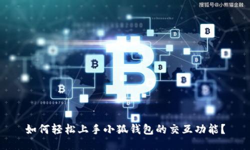 如何轻松上手小狐钱包的交互功能？