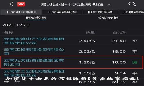 加密货币女王为何被通缉？背后故事揭晓！