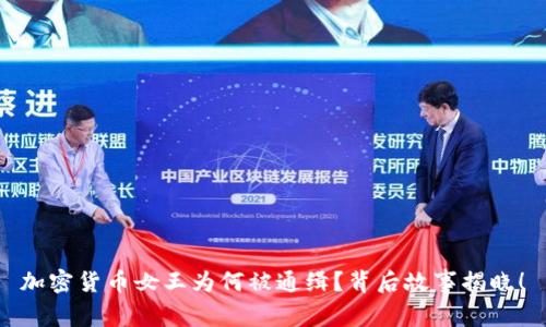 加密货币女王为何被通缉？背后故事揭晓！