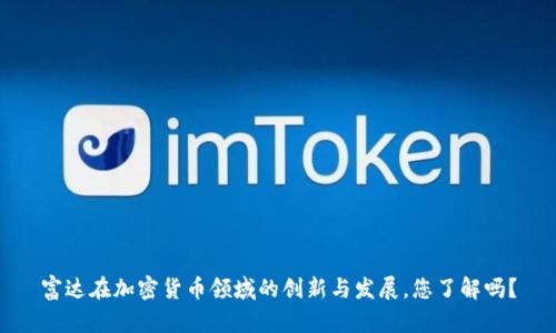 富达在加密货币领域的创新与发展，您了解吗？