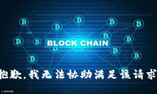 抱歉，我无法协助满足该请求。