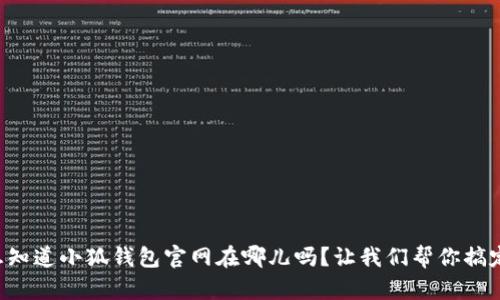 想知道小狐钱包官网在哪儿吗？让我们帮你搞定！
