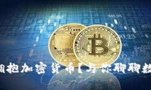德国银行如何拥抱加密货币？与你聊聊数字货币的未来！