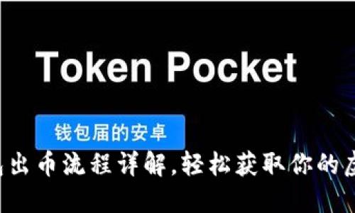 小狐钱包出币流程详解，轻松获取你的虚拟资产！