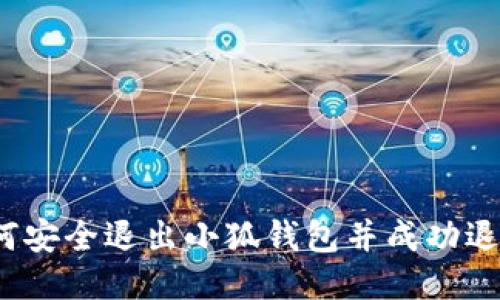 如何安全退出小狐钱包并成功退款？