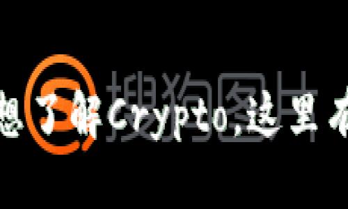 加密货币新手必看：想了解Crypto，这里有你需要知道的一切！