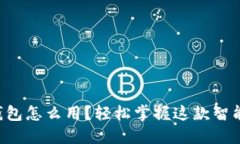 华为小狐钱包怎么用？轻