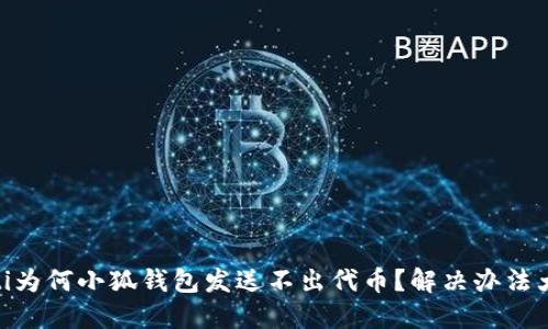biatoti为何小狐钱包发送不出代币？解决办法大揭秘！