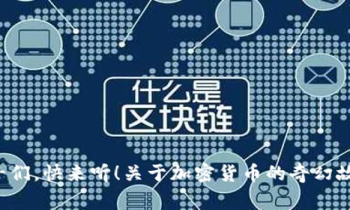 孩子们，快来听！关于加密货币的奇幻故事！