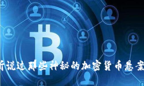 你听说过那些神秘的加密货币悬案吗？