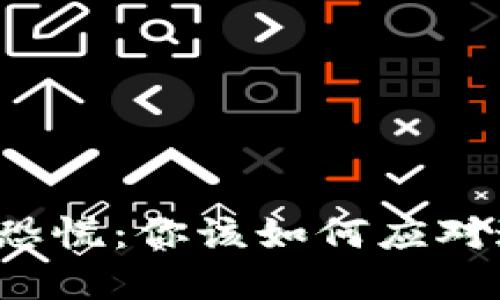 Title: “加密货币破产恐慌：你该如何应对这个新兴市场的风暴？”