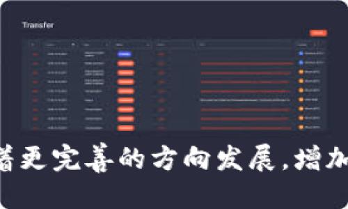    小狐钱包的闪兑去哪儿了？一起来探索这个问题吧！  / 
 guanjianci  小狐钱包, 闪兑, 数字钱包, 货币兑换  /guanjianci 

引言：小狐钱包概述
在数字货币日益盛行的今天，数字钱包成为我们日常生活中不可或缺的一部分。其中，小狐钱包因其便利性和用户友好的界面，受到了许多用户的喜爱。作为一个数字钱包，小狐钱包支持多种货币的存储、转账和兑换，为用户提供了极大的便利。然而，近期有不少用户反馈“小狐钱包没有闪兑”的问题。那么，闪兑到底是什么？它为何在小狐钱包中缺席？接下来，我们将深入探讨这些问题。

什么是闪兑？
闪兑是一个相对较新的概念，它指的是用户可以在数字钱包中实现的快速货币兑换服务。通常，用户希望能够在相同的平台上，迅速不到账，尽享便利。闪兑服务不仅提高了用户的体验，也大大缩短了资金的流动时间。对于交易频繁的用户来说，闪兑功能几乎成了数字钱包中不可或缺的一部分。

小狐钱包的特色功能
小狐钱包提供了许多特色功能，比如资产管理、安全保障以及丰富的交易选择。尽管它在用户界面和功能设计非常出色，但当用户发现没有闪兑服务时，自然会感到困惑。此时，我们需要明确的是，小狐钱包是否会在未来加入闪兑功能，以及当前缺席的原因。

小狐钱包没有闪兑的原因
1. **技术限制**：闪兑需要精确而复杂的技术支持。小狐钱包可能出于技术上的考量，暂时无法提供这一服务。需要大量的开发、测试和系统维护，确保交易的安全与便捷。br
2. **市场定位**：小狐钱包可能在其产品策略中选择了不提供闪兑服务，或许是因为它想要聚焦于其他功能，以提高整体用户体验。br
3. **安全性考量**：在数字货币交易中，安全始终是重中之重。闪兑虽然方便，但也可能带来安全隐患。在用户信息保护方面的考虑，可能让小狐钱包选择暂不提供这一功能。

用户反馈与建议
许多小狐钱包的用户对于没有闪兑服务表现出不同程度的不满。有的用户表示，正因为缺少这一服务，导致他们在进行货币交易时，感到不够方便，影响了使用体验。为了改善这一情况，用户可以积极通过官方渠道反馈问题，表达对闪兑服务的需求。官方团队也会根据用户的反馈服务。

如何在小狐钱包中进行货币兑换？
尽管小狐钱包没有闪兑功能，但用户仍然可以通过正常的兑换方式进行货币交易。以下是具体步骤：br
1. 登录小狐钱包应用程序。br
2. 选择您希望兑换的货币。br
3. 输入兑换数量，系统会自动计算当前汇率并显示您将获得的数量。br
4. 确认交易信息无误后，点击确认，等待交易完成。

未来展望：小狐钱包是否会推出闪兑？
关于小狐钱包是否会推出闪兑服务，目前尚无官方消息。但随着数字货币市场的快速发展，许多钱包开始逐步增加闪兑功能以提高用户体验。我们可以期待小狐钱包在未来能有所调整，增加这一功能，为用户提供更为全面的服务。如果小狐钱包能及时响应用户的需求，丰富其功能，定能在竞争激烈的数字钱包市场中保持优势。

相关问题 1：闪兑服务对用户体验的影响是什么？
闪兑服务对用户体验影响重大。从方便性和安全性两方面来看：br
1. **方便性**：用户能够在不离开平台的情况下，快速实现资产兑换，极大提高了交易效率。br
2. **安全性**：闪兑通过实时汇率和保障措施，减少了外部兑换平台的使用，降低了潜在的安全风险。良好的用户体验吸引更多用户参与，形成良性循环。

相关问题 2：如何选择数字钱包以获得最佳交换体验？
选择数字钱包时，用户可以考虑以下几个因素：br
1. **功能丰富性**：检查钱包是否提供多种货币、闪兑和其他便捷功能。br
2. **用户反馈**：查看其他用户的评论和反馈。用户的真实体验往往比任何推广宣传更具说服力。br
3. **安全性**：确保选择有良好安全记录的钱包，尤其在存储和交易过程中。br
4. **界面友好性**：用户界面是否直观易懂，直接影响使用体验。选择操作简单、界面友好的钱包会更愉悦。

总之，小狐钱包的缺乏闪兑功能并不意味着它缺乏吸引力，用户可以利用现有的功能和操作，依然能够完成日常的数字货币交易。不过，通过反馈，用户的声音可以促使小狐钱包朝着更完善的方向发展，增加更多获取便利的途径。希望每一个数字钱包的用户都能够拥有安全、高效、便利的交易体验！
