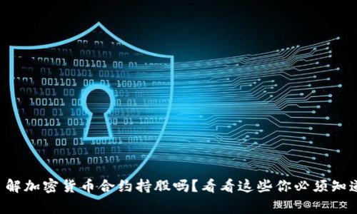 想要了解加密货币合约持股吗？看看这些你必须知道的事！