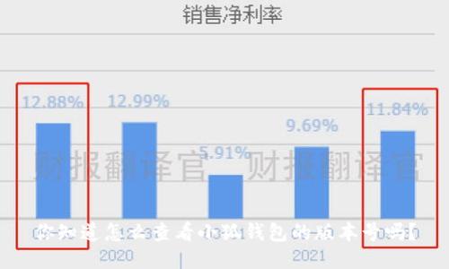 你知道怎么查看小狐钱包的版本号吗？