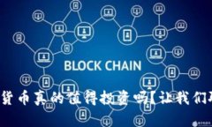 加密货币真的值得投资吗