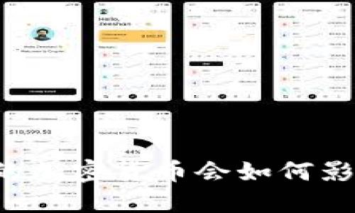 美联储的加密货币会如何影响中国？