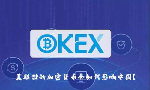 美联储的加密货币会如何影响中国？