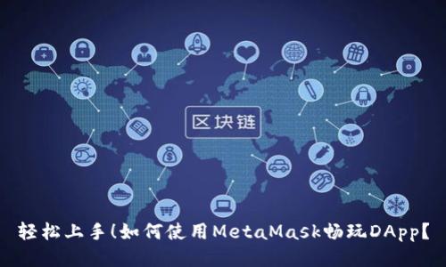 轻松上手！如何使用MetaMask畅玩DApp？