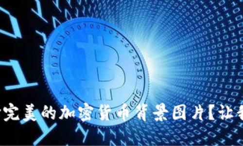 如何选择完美的加密货币背景图片？让我们聊聊！