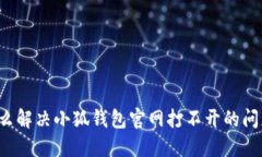 怎么解决小狐钱包官网打