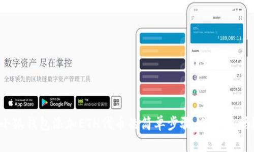 小狐钱包添加ETH代币的简单步骤，你知道吗？