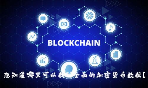 想知道哪里可以找到全面的加密货币数据？