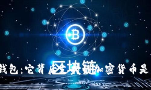 小狐钱包：它背后支持的加密货币是什么？
