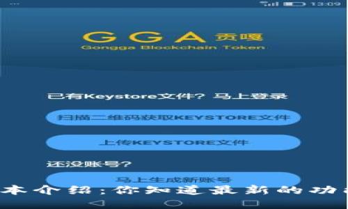 小狐钱包版本介绍：你知道最新的功能和特点吗？