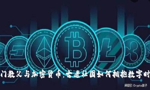 洪门教父与加密货币：古老社团如何拥抱数字时代