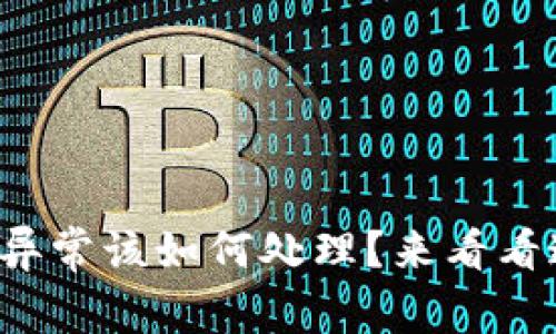 小狐钱包出现异常该如何处理？来看看这些实用建议！