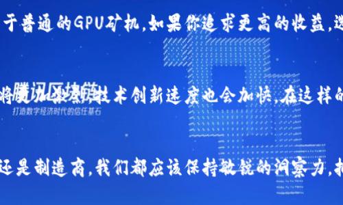    硬件大战：加密货币世界的竞争与机遇  /   
 guanjianci  加密货币, 硬件, 矿机, 区块链  /guanjianci 

引言：加密货币硬件的崛起
在近几年的科技浪潮中，加密货币以其独特的资产形式和背景故事吸引了人们的眼球。无论是比特币、以太坊还是其他数字货币，它们的存在不仅改变了人们的投资方式，也推动了一个全新的硬件战争的展开。在这场硬件战争中，谁将成为赢家？哪个矿机将带来最高的收益？让我们一起深入探讨这个引人入胜的话题。

加密货币的本质与矿机的关系
加密货币是一种通过区块链技术实现的去中心化数字货币。它的创建依赖于复杂的数学算法，而这些算法的运算需要强大的计算能力。因此，矿机（或称矿矿器）成为了这一过程不可或缺的部分。矿机专门为解决这些复杂的数学问题而设计，其性能的优劣直接影响到加密货币的挖掘效率。

硬件发展的历史变迁
最初的加密货币挖掘依赖于个人电脑的CPU，随着比特币的价值飙升，竞争开始加剧。矿工们逐渐意识到GPU（图形处理单元）的强大运算能力，于是开始使用显卡进行挖矿。这一转变带来了更高的效率和更低的能耗，但不久后，ASIC（应用特定集成电路）矿机的出现彻底改变了游戏规则。ASIC设备专门为特定算法设计，其计算能力远超其他类型的矿机，成为矿工追逐的目标。

ASIC矿机的崛起与市场竞争
ASIC矿机凭借其高效能量比赢得了市场的青睐，但随之而来的还有激烈的竞争。全球市场上许多公司纷纷进入这一领域，争相研发出更先进的矿机。比如，比特大陆、MicroBT及其他公司都推出了不同型号的矿机，这些硬件不仅提升了计算能力，也着重考虑了能耗。高能效意味着更低的电费开支，矿工们更愿意投入资金购买这些高性能的设备。

矿机制造商的竞争策略
为了在硬件战争中处于领先地位，矿机制造商们并不仅仅依赖产品的性能。他们还在产品的外观设计、售后服务及配件提供上进行创新。例如，部分公司推出了可以方便多人进行联合挖矿的矿机群体，增强了矿工之间的合作性。此外，有些品牌考虑到矿工的实际需求，加入了远程监控、风险预警等智能配置，提升了用户体验。

环保与可持续发展的问题
随着加密货币的普及，挖矿过程带来的环境问题也受到越来越多的关注。大型矿场对电力的巨大消耗，使得环保组织发出警告，呼吁采取措施降低能源浪费。因此，一些硬件制造者开始转向可再生能源，并在产品中引入节能技术。精准控制风扇速度、使用低能耗芯片等方式，不仅降低了电力消耗，更是未来硬件开发的趋势所在。

区块链技术的进步推动硬件创新
区块链技术的不断发展也为硬件的进步提供了动力。随着技术的成熟，矿工们不再只是简单地挖掘比特币，越来越多的新兴货币也参与其中。这些新币要求矿机具备支持多算法的能力，因此兼容性和灵活性成为了新一代矿机设计的重要考量。在这样的背景下，硬件制造商们急需加快创新步伐，以满足快速变化的市场需求。

未来趋势：硬件与软件的结合
展望未来，加密货币硬件的方向显然不止于提高性能和降低能耗，软件与硬件的结合也将成为重要的趋势。利用机器学习及人工智能算法挖矿效率，或是通过区块链技术提升数据的安全性，都将是矿机研发的前沿方向。这样的结合不仅能提升矿工的收益，还能推动加密货币生态系统的整体完善。

问题一：硬件选择对于加密货币挖掘收益的影响有多大？
显然，矿机的选择对挖掘收益影响巨大。不同类型的硬件性能相差悬殊，而挖矿的最终收益则取决于算力、耗电量及市场的货币价格。例如，اASIC矿机的算力通常高于普通的GPU矿机，如果你追求更高的收益，选择ASIC矿机是明智之举。但也要考量电力成本和维护成本，越高级的设备通常对应着更高的投资和固定开销。

问题二：加密货币未来的硬件战争会如何发展？
随着市场的不断演化，未来的硬件战争必然会趋向多样化。新兴的项目所需的特定硬件将不断涌现。同时，面对环保压力，厂商也会越来越注重能效和环境效益。竞争将更加激烈，技术创新速度也会加快。在这样的背景下，只有不断突破自我，满足市场需求的硬件制造商，才能在这场加密货币硬件战争中胜出。

总结：拥抱变化，迎接未来的可能性
加密货币硬件战争让我们看到了科技的无限可能。竞争、不平等和创新的棋局不断交替，而我们每个人都有机会在其中扮演一个重要角色。无论是作为矿工，投资者，还是制造商，我们都应该保持敏锐的洞察力，拥抱每一个可能的变化，迎接未来的挑战。在这个充满变幻的时代，谁能抓住机遇，谁就能在硬件战争中脱颖而出。