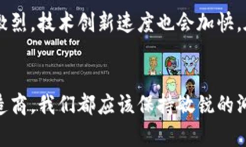    硬件大战：加密货币世界的竞争与机遇  /   
 guanjianci  加密货币, 硬件, 矿机, 区块链  /guanjianci 

引言：加密货币硬件的崛起
在近几年的科技浪潮中，加密货币以其独特的资产形式和背景故事吸引了人们的眼球。无论是比特币、以太坊还是其他数字货币，它们的存在不仅改变了人们的投资方式，也推动了一个全新的硬件战争的展开。在这场硬件战争中，谁将成为赢家？哪个矿机将带来最高的收益？让我们一起深入探讨这个引人入胜的话题。

加密货币的本质与矿机的关系
加密货币是一种通过区块链技术实现的去中心化数字货币。它的创建依赖于复杂的数学算法，而这些算法的运算需要强大的计算能力。因此，矿机（或称矿矿器）成为了这一过程不可或缺的部分。矿机专门为解决这些复杂的数学问题而设计，其性能的优劣直接影响到加密货币的挖掘效率。

硬件发展的历史变迁
最初的加密货币挖掘依赖于个人电脑的CPU，随着比特币的价值飙升，竞争开始加剧。矿工们逐渐意识到GPU（图形处理单元）的强大运算能力，于是开始使用显卡进行挖矿。这一转变带来了更高的效率和更低的能耗，但不久后，ASIC（应用特定集成电路）矿机的出现彻底改变了游戏规则。ASIC设备专门为特定算法设计，其计算能力远超其他类型的矿机，成为矿工追逐的目标。

ASIC矿机的崛起与市场竞争
ASIC矿机凭借其高效能量比赢得了市场的青睐，但随之而来的还有激烈的竞争。全球市场上许多公司纷纷进入这一领域，争相研发出更先进的矿机。比如，比特大陆、MicroBT及其他公司都推出了不同型号的矿机，这些硬件不仅提升了计算能力，也着重考虑了能耗。高能效意味着更低的电费开支，矿工们更愿意投入资金购买这些高性能的设备。

矿机制造商的竞争策略
为了在硬件战争中处于领先地位，矿机制造商们并不仅仅依赖产品的性能。他们还在产品的外观设计、售后服务及配件提供上进行创新。例如，部分公司推出了可以方便多人进行联合挖矿的矿机群体，增强了矿工之间的合作性。此外，有些品牌考虑到矿工的实际需求，加入了远程监控、风险预警等智能配置，提升了用户体验。

环保与可持续发展的问题
随着加密货币的普及，挖矿过程带来的环境问题也受到越来越多的关注。大型矿场对电力的巨大消耗，使得环保组织发出警告，呼吁采取措施降低能源浪费。因此，一些硬件制造者开始转向可再生能源，并在产品中引入节能技术。精准控制风扇速度、使用低能耗芯片等方式，不仅降低了电力消耗，更是未来硬件开发的趋势所在。

区块链技术的进步推动硬件创新
区块链技术的不断发展也为硬件的进步提供了动力。随着技术的成熟，矿工们不再只是简单地挖掘比特币，越来越多的新兴货币也参与其中。这些新币要求矿机具备支持多算法的能力，因此兼容性和灵活性成为了新一代矿机设计的重要考量。在这样的背景下，硬件制造商们急需加快创新步伐，以满足快速变化的市场需求。

未来趋势：硬件与软件的结合
展望未来，加密货币硬件的方向显然不止于提高性能和降低能耗，软件与硬件的结合也将成为重要的趋势。利用机器学习及人工智能算法挖矿效率，或是通过区块链技术提升数据的安全性，都将是矿机研发的前沿方向。这样的结合不仅能提升矿工的收益，还能推动加密货币生态系统的整体完善。

问题一：硬件选择对于加密货币挖掘收益的影响有多大？
显然，矿机的选择对挖掘收益影响巨大。不同类型的硬件性能相差悬殊，而挖矿的最终收益则取决于算力、耗电量及市场的货币价格。例如，اASIC矿机的算力通常高于普通的GPU矿机，如果你追求更高的收益，选择ASIC矿机是明智之举。但也要考量电力成本和维护成本，越高级的设备通常对应着更高的投资和固定开销。

问题二：加密货币未来的硬件战争会如何发展？
随着市场的不断演化，未来的硬件战争必然会趋向多样化。新兴的项目所需的特定硬件将不断涌现。同时，面对环保压力，厂商也会越来越注重能效和环境效益。竞争将更加激烈，技术创新速度也会加快。在这样的背景下，只有不断突破自我，满足市场需求的硬件制造商，才能在这场加密货币硬件战争中胜出。

总结：拥抱变化，迎接未来的可能性
加密货币硬件战争让我们看到了科技的无限可能。竞争、不平等和创新的棋局不断交替，而我们每个人都有机会在其中扮演一个重要角色。无论是作为矿工，投资者，还是制造商，我们都应该保持敏锐的洞察力，拥抱每一个可能的变化，迎接未来的挑战。在这个充满变幻的时代，谁能抓住机遇，谁就能在硬件战争中脱颖而出。