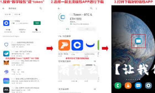 「你知道MetaMask有什么用？让我们来聊聊！」
