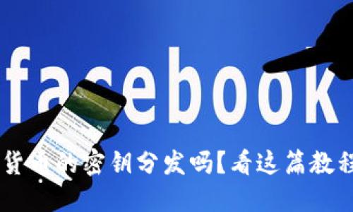 你知道加密货币的密钥分发吗？看这篇教程，轻松搞懂！